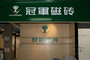 冠军磁砖-信益陶瓷(中国)有限公司