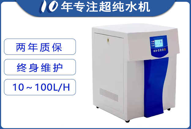 实验室超纯水机